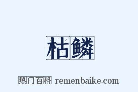 枯鳞是什么意思的图片